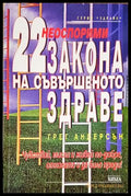 22 неоспорими закона на съвършеното здраве - Книги