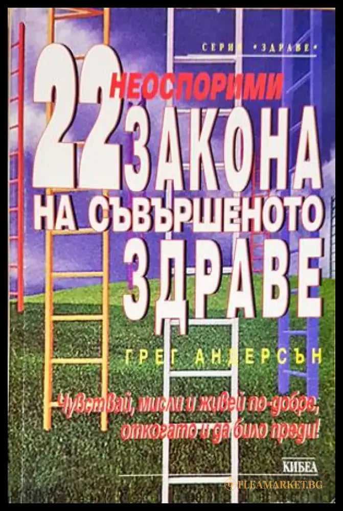 22 неоспорими закона на съвършеното здраве - Книги