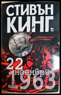 22 ноември 1963 - Стивън Кинг - корица