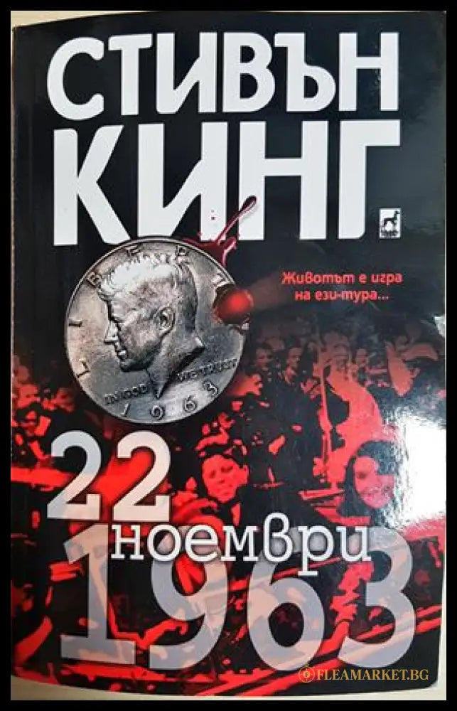 22 ноември 1963 - Стивън Кинг - корица