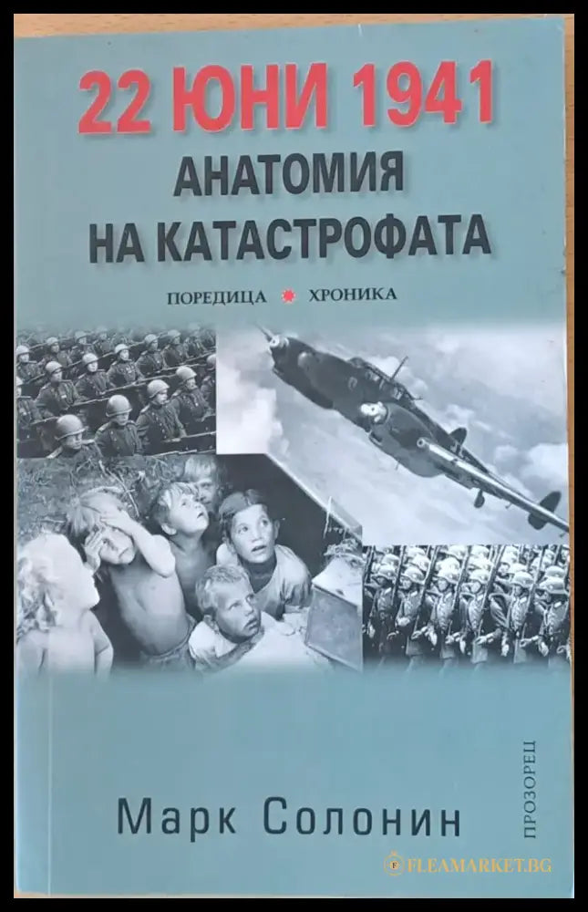 22 юни 1941. Анатомия на катастрофата - Книги