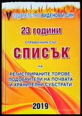 23 години справочник със списък на регистрираните торове подобрители на почвата... 2019 г. - Книги