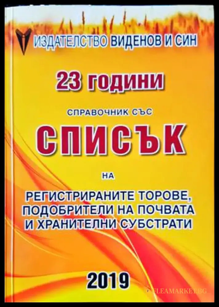 23 години справочник със списък на регистрираните торове подобрители на почвата... 2019 г. - Книги