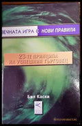 23-те принципа на успешния търговец - Книги