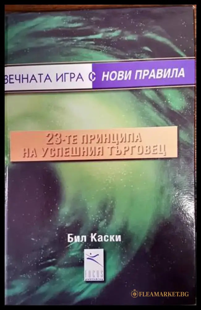 23-те принципа на успешния търговец - Книги
