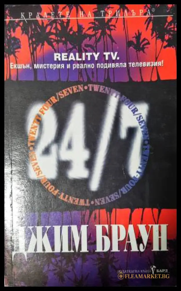 24/7 (33250526163600) - Джим Браун - Книга