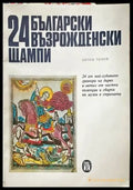 24 български възрожденски щампи - Книги