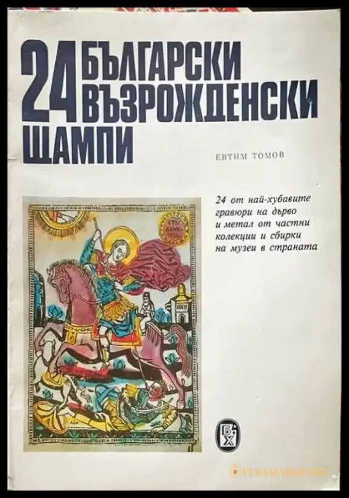 24 български възрожденски щампи - Книги