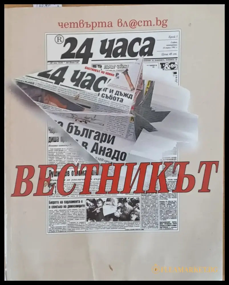 24 часа. Вестникът - Книги