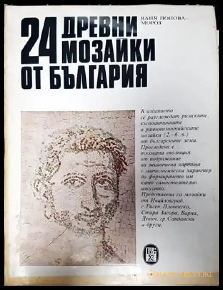 24 древни мозайки от България - Книги