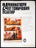 24 мииатюри от томичовия псалтир - Книги