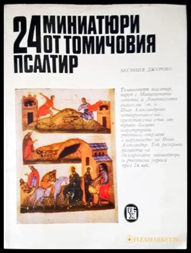 24 мииатюри от томичовия псалтир - Книги