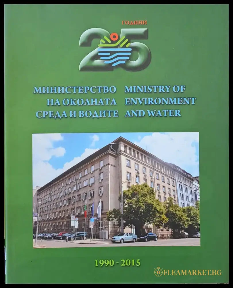 25 години Министерство на Околната Среда и Водите (1990-2015) - Книги