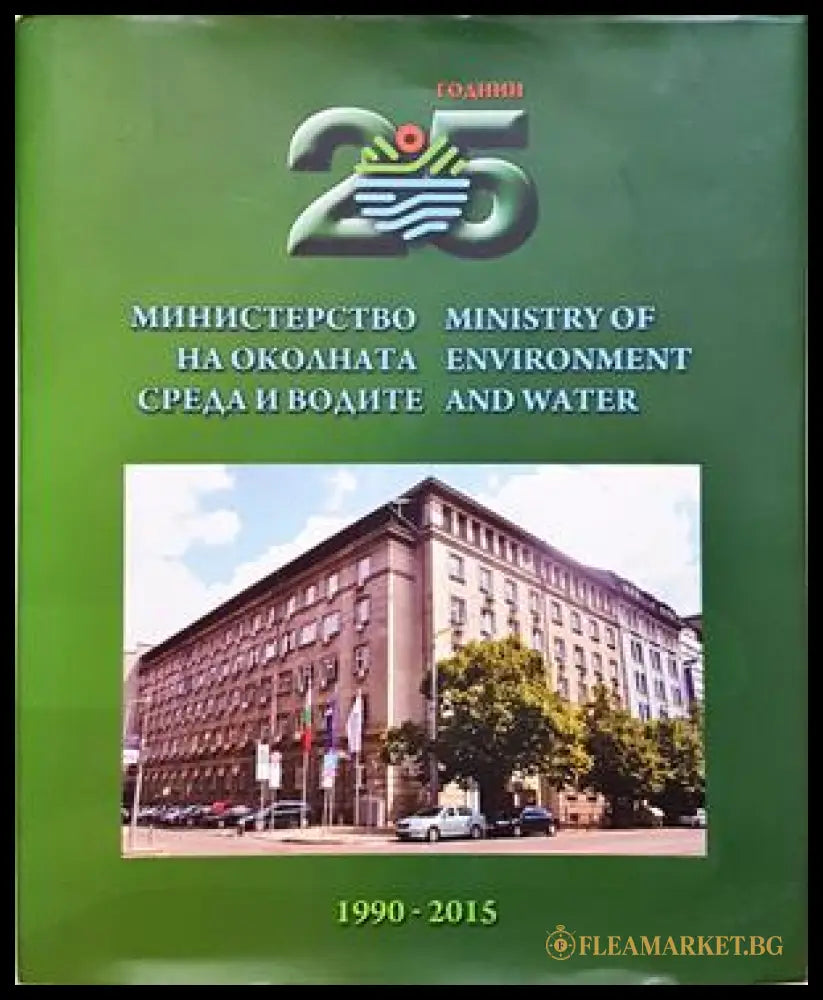 25 години Министерство на околната среда и водите 1990-2015