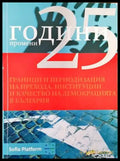 25 години промени. Граници и периодизация на прехода институции и качество на демокрацията в България - Книги