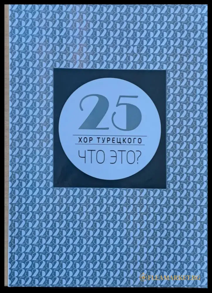 25 хор Турецкого. Что это? - Книги