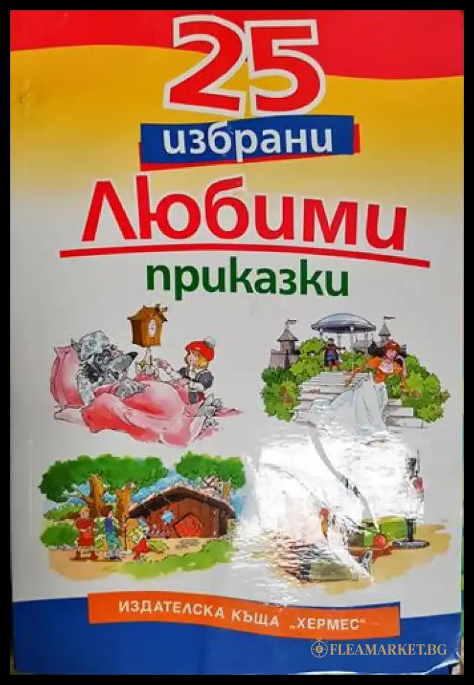 25 избрани любими приказки-С - Книга