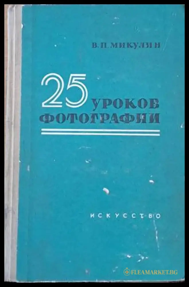 25 уроков фотографии - Книги