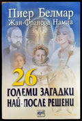 26 големи загадки най-после решени - Книги