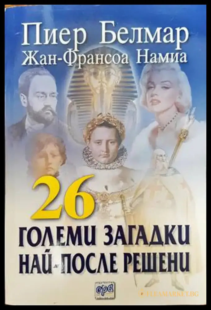 26 големи загадки най-после решени - Книги