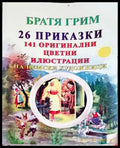26 приказки. 141 оригинални цветни илюстрации на немски художници - Книги