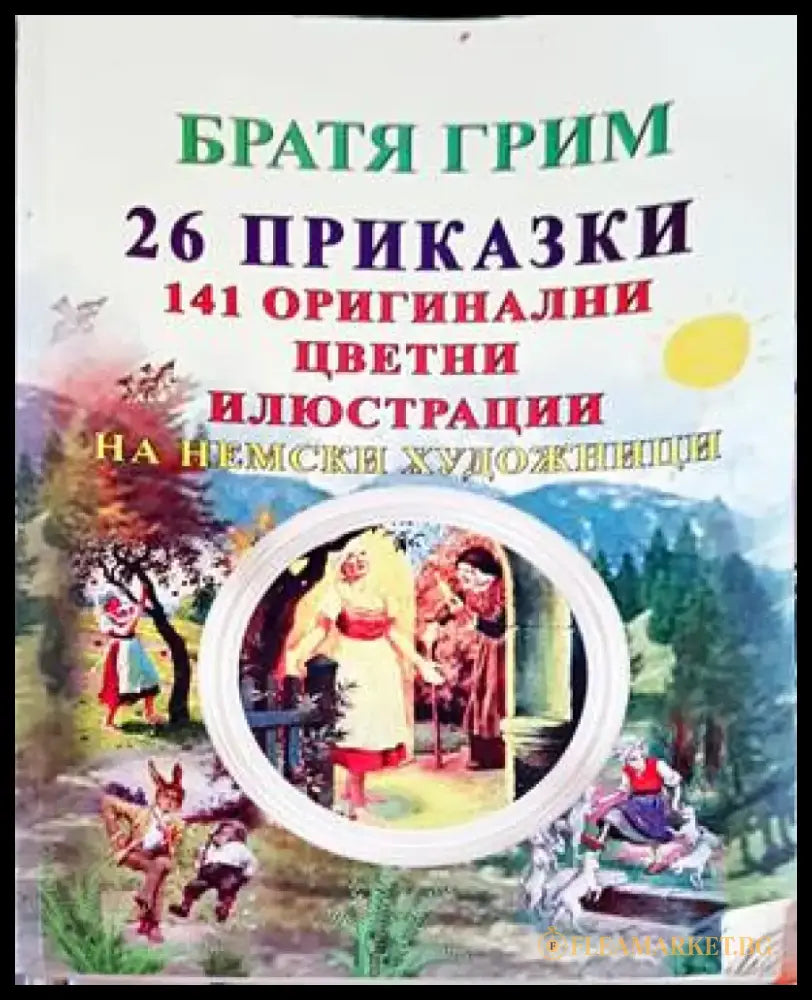 26 приказки. 141 оригинални цветни илюстрации на немски художници - Книги
