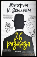 26 разказа – Джеръм К. Джеръм
