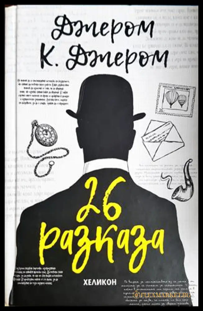 26 разказа – Джеръм К. Джеръм