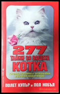 277 тайни за вашата котка - Книга