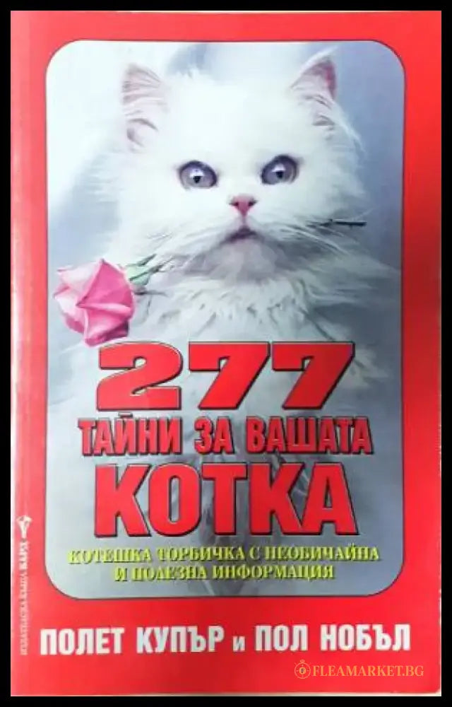 277 тайни за вашата котка - Книга