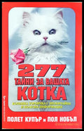 277 тайни за вашата котка (352106261518) - Полет Купър Пол Нобъл - Книга