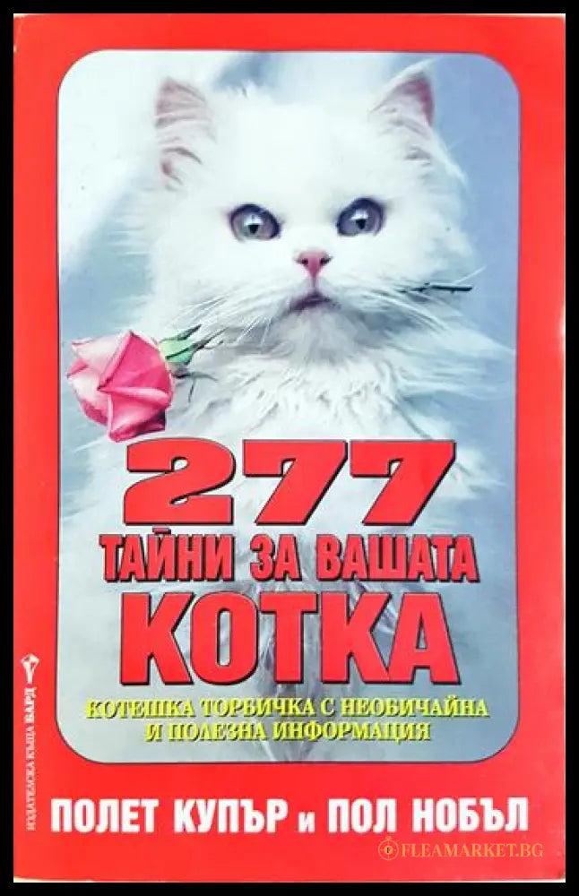 277 тайни за вашата котка (352106261518) - Полет Купър Пол Нобъл - Книга