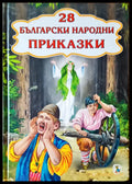 28 български народни приказки - Книги