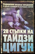 28 стъпки на Тайдзи Цигун - Традиционни китайски упражнения (2519) - Книга