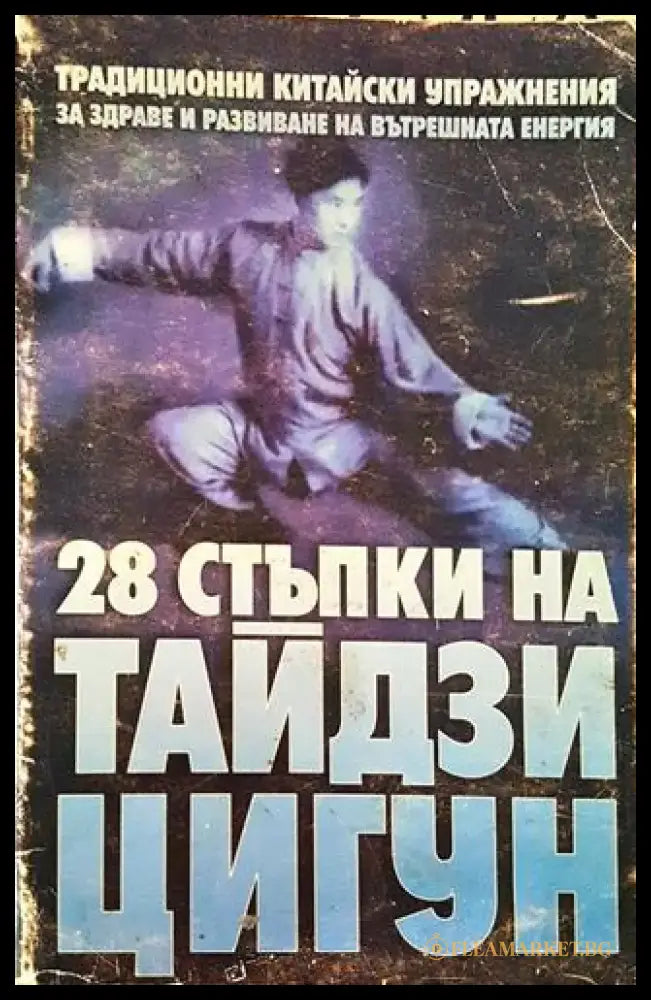 28 стъпки на Тайдзи Цигун - Традиционни китайски упражнения (2519) - Книга