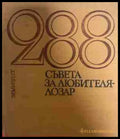 288 съвета за любителя лозар - Митко Ников