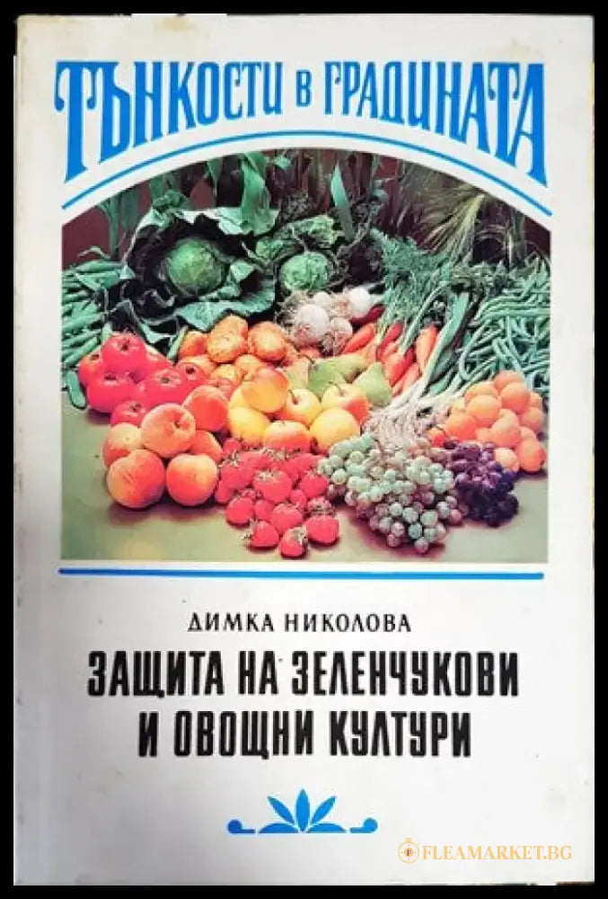 288 съвета за любителя лозар - Книги