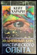 30-дневный курс мистического опыта - Книги