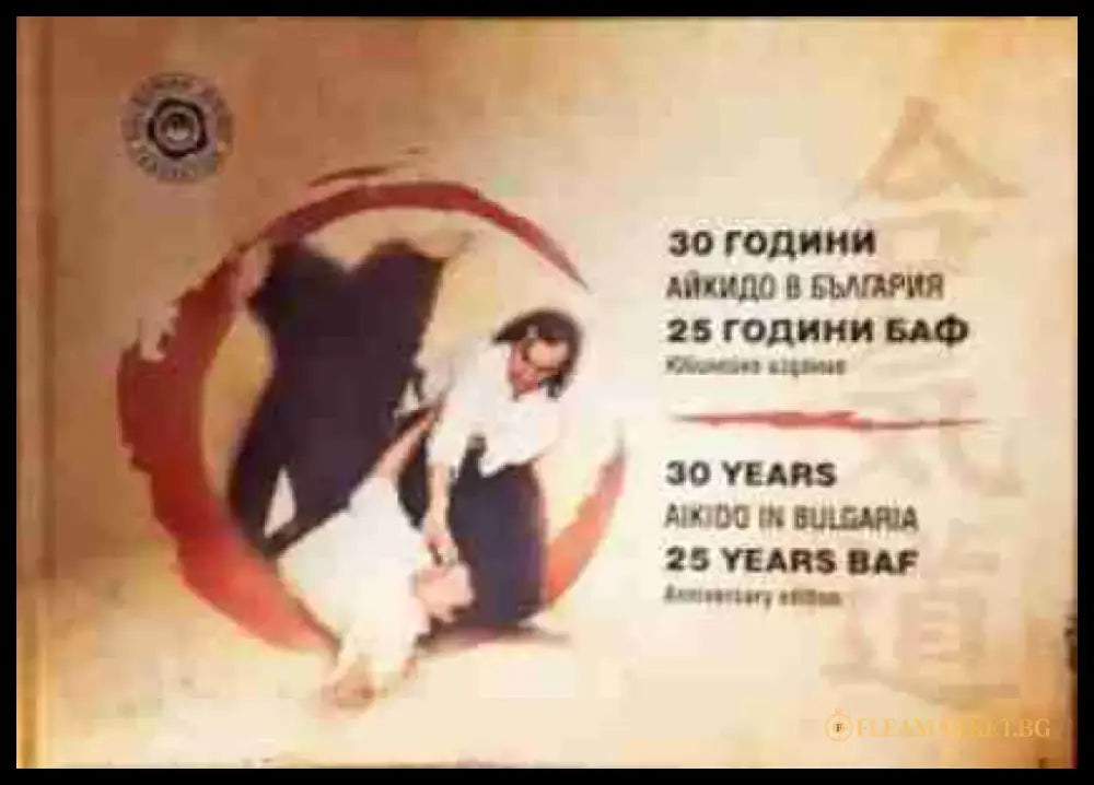 30 години айкидо в България / 25 години БАФ. Юбилейно издание (1087) - Книга