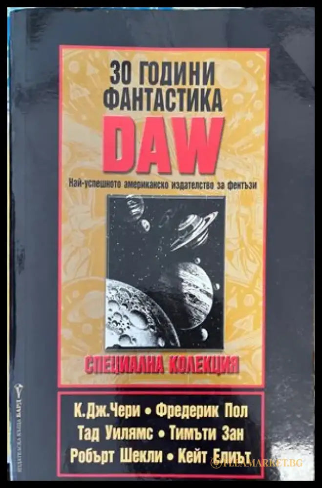30 години фантастика DAW - Книги