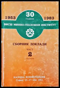 30 години Висш минно-геоложки институт. Сборник доклади. Част 2 - Книги
