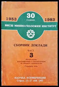 30 години Висш минно-геоложки институт. Сборник доклади. Част 3 - Книги