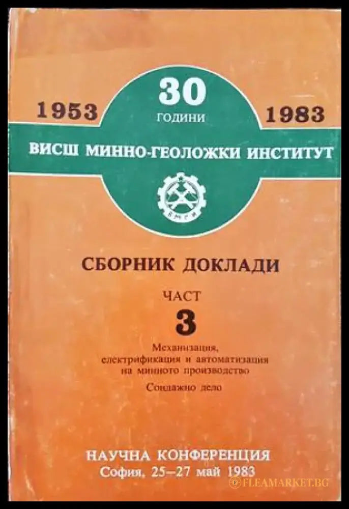 30 години Висш минно-геоложки институт. Сборник доклади. Част 3 - Книги