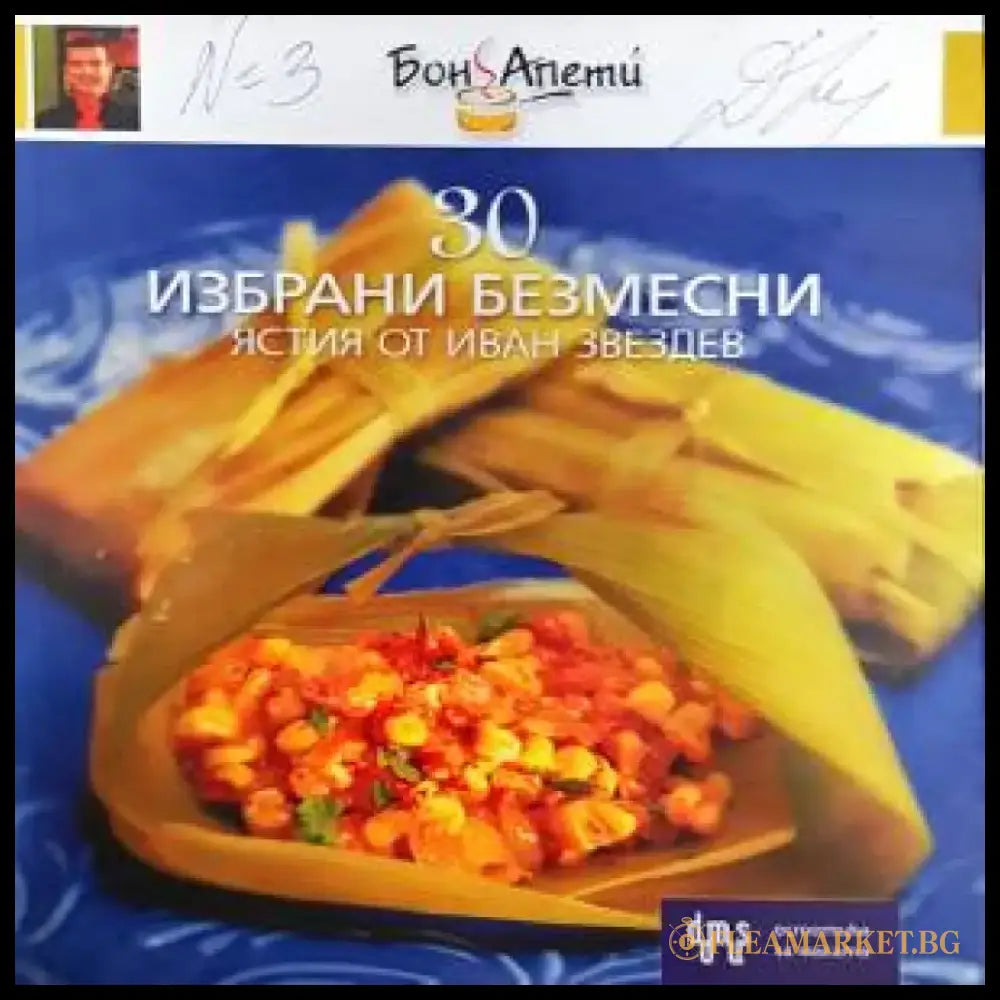 30 избрани безмесни ястия - Книги