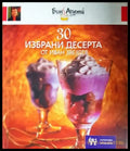 30 избрани десерта (11200000) - Книга