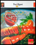 30 избрани рецепти с кренвирши (970) - Книга
