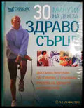 30 минути на ден за здраво сърце - Книга