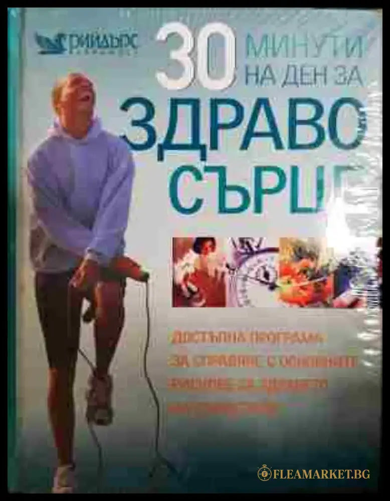 30 минути на ден за здраво сърце - Книга