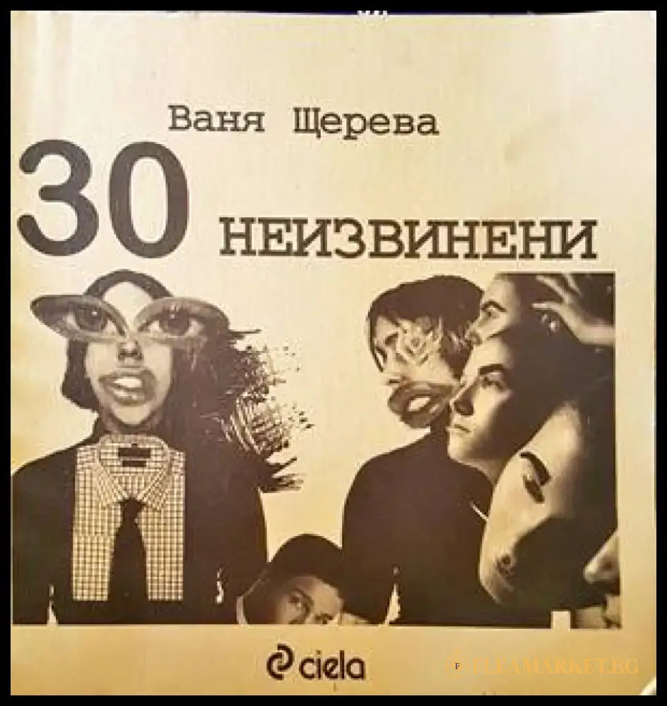 30 неизвинени - Книги