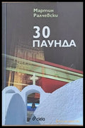 30 паунда - Книги